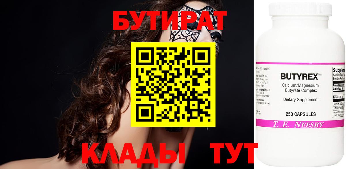 Новороссийск  БУТИРАТ бутик  Вход с VPN 